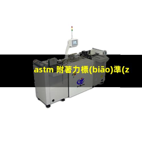 astm 附著力標(biāo)準(zhǔn)